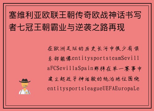 塞维利亚欧联王朝传奇欧战神话书写者七冠王朝霸业与逆袭之路再现