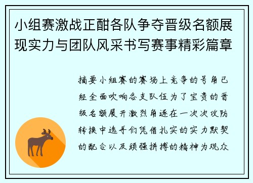 小组赛激战正酣各队争夺晋级名额展现实力与团队风采书写赛事精彩篇章