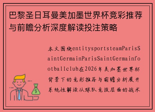 巴黎圣日耳曼美加墨世界杯竞彩推荐与前瞻分析深度解读投注策略