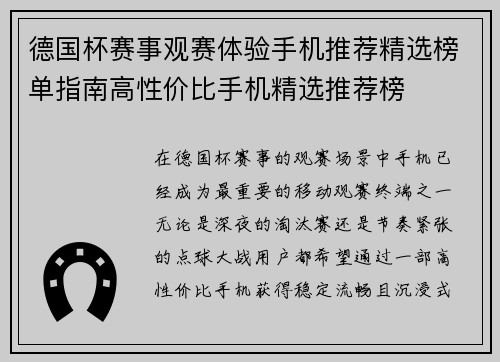 德国杯赛事观赛体验手机推荐精选榜单指南高性价比手机精选推荐榜
