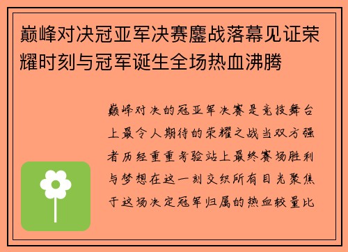巅峰对决冠亚军决赛鏖战落幕见证荣耀时刻与冠军诞生全场热血沸腾