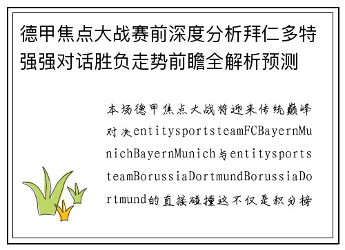 德甲焦点大战赛前深度分析拜仁多特强强对话胜负走势前瞻全解析预测