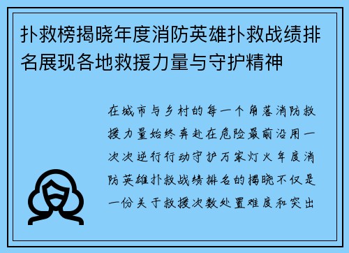 扑救榜揭晓年度消防英雄扑救战绩排名展现各地救援力量与守护精神