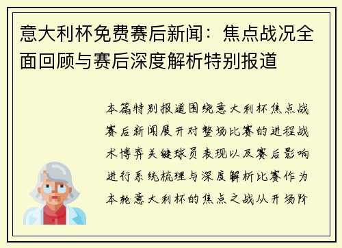意大利杯免费赛后新闻：焦点战况全面回顾与赛后深度解析特别报道