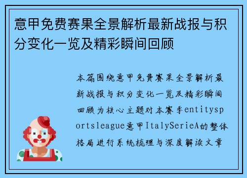 意甲免费赛果全景解析最新战报与积分变化一览及精彩瞬间回顾