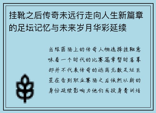 挂靴之后传奇未远行走向人生新篇章的足坛记忆与未来岁月华彩延续
