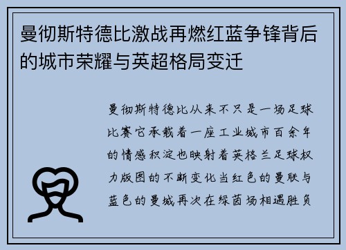 曼彻斯特德比激战再燃红蓝争锋背后的城市荣耀与英超格局变迁