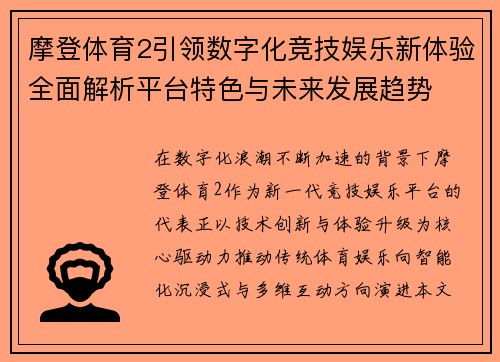 摩登体育2引领数字化竞技娱乐新体验全面解析平台特色与未来发展趋势