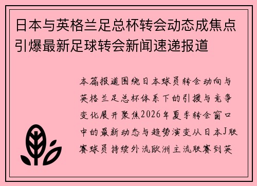 日本与英格兰足总杯转会动态成焦点引爆最新足球转会新闻速递报道