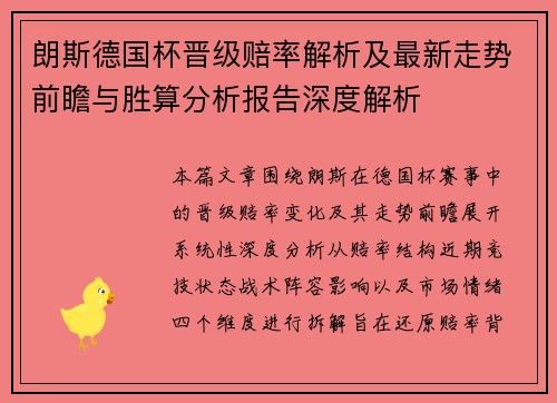 朗斯德国杯晋级赔率解析及最新走势前瞻与胜算分析报告深度解析
