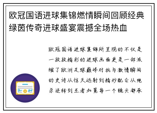 欧冠国语进球集锦燃情瞬间回顾经典绿茵传奇进球盛宴震撼全场热血