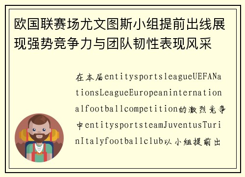 欧国联赛场尤文图斯小组提前出线展现强势竞争力与团队韧性表现风采