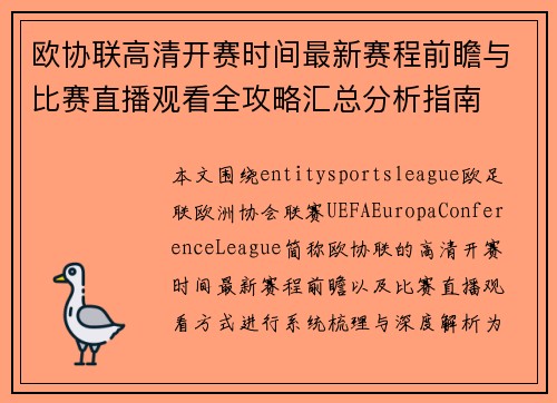 欧协联高清开赛时间最新赛程前瞻与比赛直播观看全攻略汇总分析指南