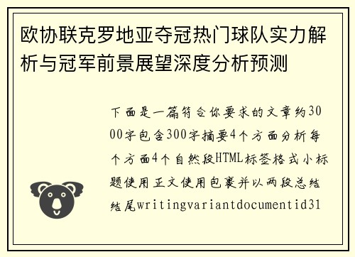 欧协联克罗地亚夺冠热门球队实力解析与冠军前景展望深度分析预测