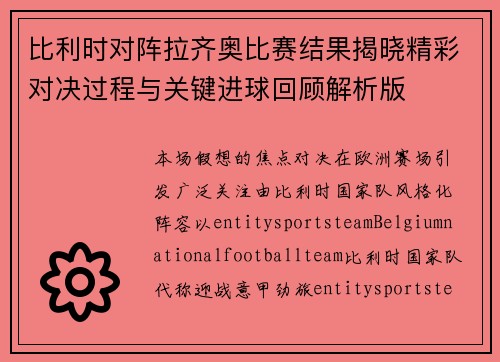 比利时对阵拉齐奥比赛结果揭晓精彩对决过程与关键进球回顾解析版