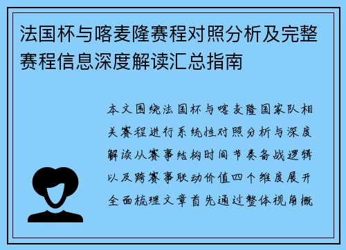 法国杯与喀麦隆赛程对照分析及完整赛程信息深度解读汇总指南