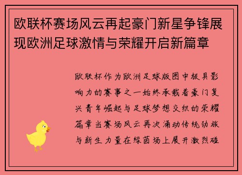 欧联杯赛场风云再起豪门新星争锋展现欧洲足球激情与荣耀开启新篇章