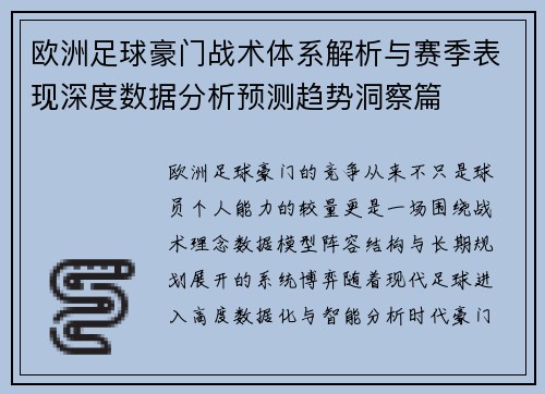 欧洲足球豪门战术体系解析与赛季表现深度数据分析预测趋势洞察篇 欧洲足球豪门战术体系解析与赛季表现深度数据分析预测趋势洞察篇