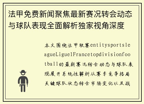 法甲免费新闻聚焦最新赛况转会动态与球队表现全面解析独家视角深度