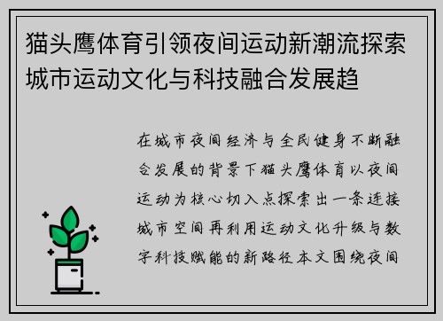 猫头鹰体育引领夜间运动新潮流探索城市运动文化与科技融合发展趋