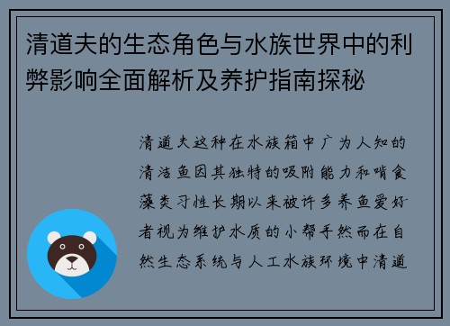清道夫的生态角色与水族世界中的利弊影响全面解析及养护指南探秘 清道夫的生态角色与水族世界中的利弊影响全面解析及养护指南探秘