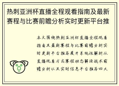 热刺亚洲杯直播全程观看指南及最新赛程与比赛前瞻分析实时更新平台推荐