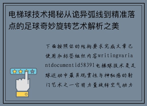 电梯球技术揭秘从诡异弧线到精准落点的足球奇妙旋转艺术解析之美