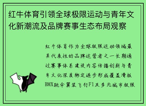 红牛体育引领全球极限运动与青年文化新潮流及品牌赛事生态布局观察 红牛体育引领全球极限运动与青年文化新潮流及品牌赛事生态布局观察