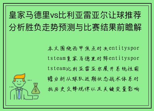 皇家马德里vs比利亚雷亚尔让球推荐分析胜负走势预测与比赛结果前瞻解读