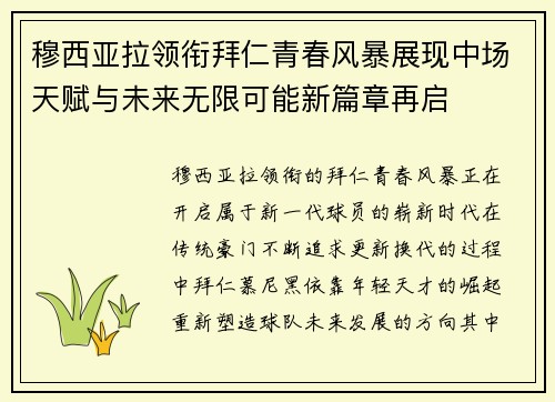 穆西亚拉领衔拜仁青春风暴展现中场天赋与未来无限可能新篇章再启 穆西亚拉领衔拜仁青春风暴展现中场天赋与未来无限可能新篇章再启