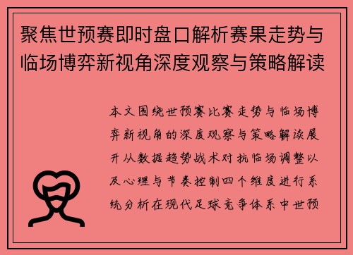 聚焦世预赛即时盘口解析赛果走势与临场博弈新视角深度观察与策略解读