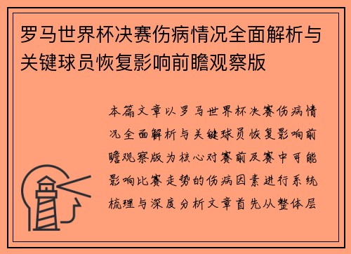 罗马世界杯决赛伤病情况全面解析与关键球员恢复影响前瞻观察版
