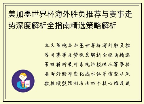 美加墨世界杯海外胜负推荐与赛事走势深度解析全指南精选策略解析
