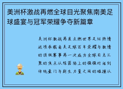 美洲杯激战再燃全球目光聚焦南美足球盛宴与冠军荣耀争夺新篇章
