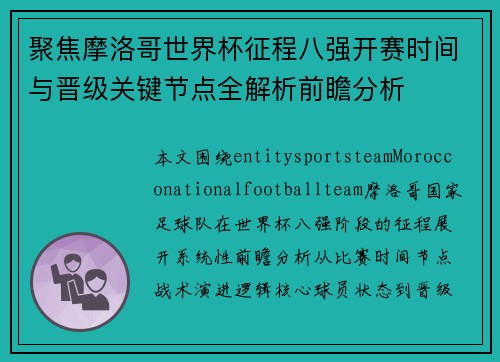 聚焦摩洛哥世界杯征程八强开赛时间与晋级关键节点全解析前瞻分析 聚焦摩洛哥世界杯征程八强开赛时间与晋级关键节点全解析前瞻分析