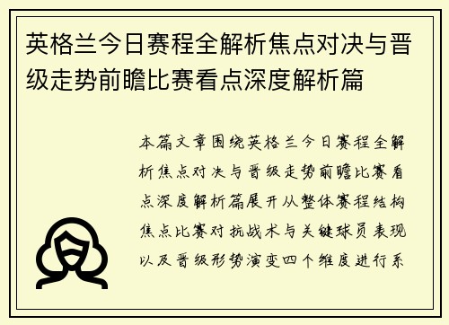英格兰今日赛程全解析焦点对决与晋级走势前瞻比赛看点深度解析篇