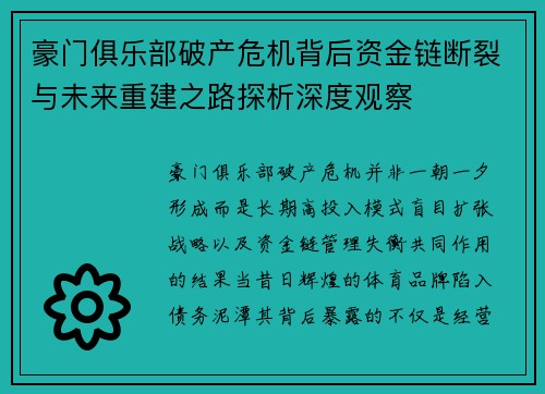 豪门俱乐部破产危机背后资金链断裂与未来重建之路探析深度观察 豪门俱乐部破产危机背后资金链断裂与未来重建之路探析深度观察