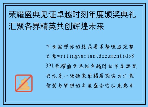 荣耀盛典见证卓越时刻年度颁奖典礼汇聚各界精英共创辉煌未来
