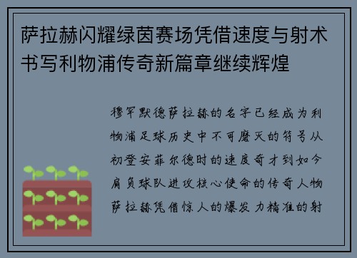 萨拉赫闪耀绿茵赛场凭借速度与射术书写利物浦传奇新篇章继续辉煌 萨拉赫闪耀绿茵赛场凭借速度与射术书写利物浦传奇新篇章继续辉煌
