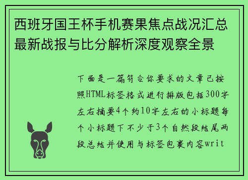 西班牙国王杯手机赛果焦点战况汇总最新战报与比分解析深度观察全景