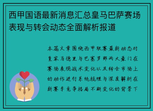 西甲国语最新消息汇总皇马巴萨赛场表现与转会动态全面解析报道
