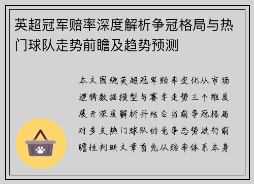 英超冠军赔率深度解析争冠格局与热门球队走势前瞻及趋势预测 英超冠军赔率深度解析争冠格局与热门球队走势前瞻及趋势预测