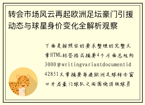 转会市场风云再起欧洲足坛豪门引援动态与球星身价变化全解析观察