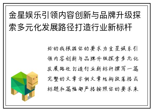 金星娱乐引领内容创新与品牌升级探索多元化发展路径打造行业新标杆