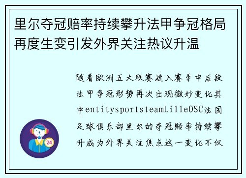 里尔夺冠赔率持续攀升法甲争冠格局再度生变引发外界关注热议升温