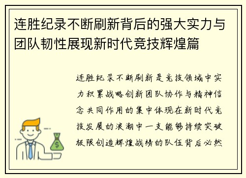 连胜纪录不断刷新背后的强大实力与团队韧性展现新时代竞技辉煌篇