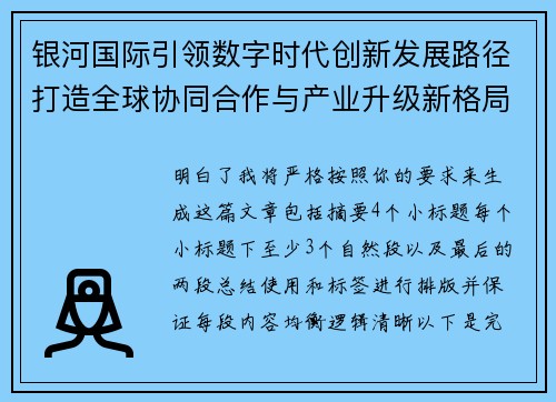 银河国际引领数字时代创新发展路径打造全球协同合作与产业升级新格局