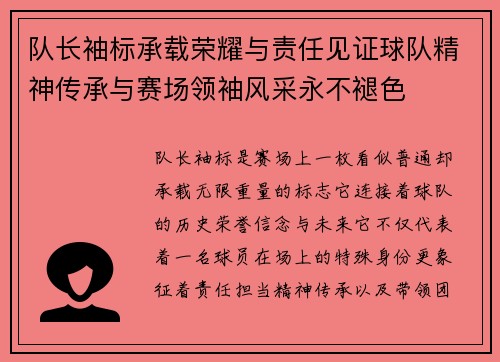 队长袖标承载荣耀与责任见证球队精神传承与赛场领袖风采永不褪色