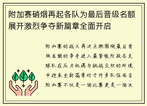 附加赛硝烟再起各队为最后晋级名额展开激烈争夺新篇章全面开启