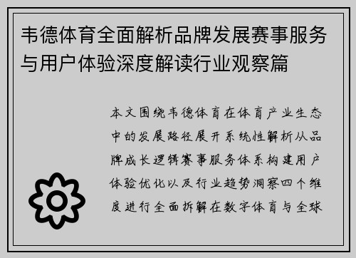 韦德体育全面解析品牌发展赛事服务与用户体验深度解读行业观察篇